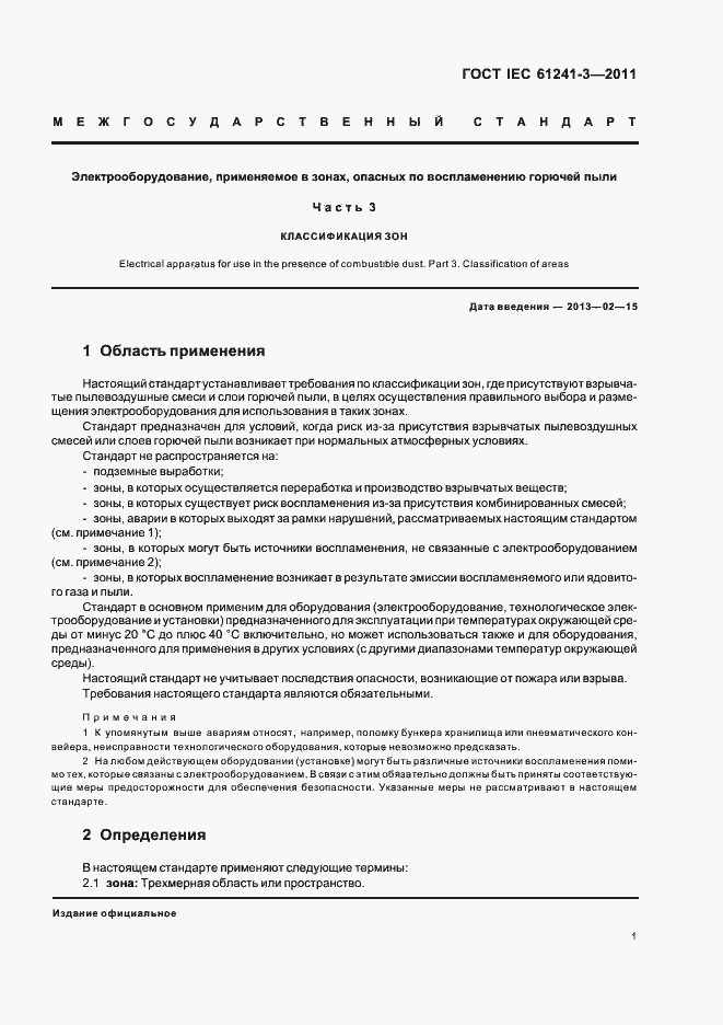 Страница 5 ГОСТ IEC 61241-3-2011