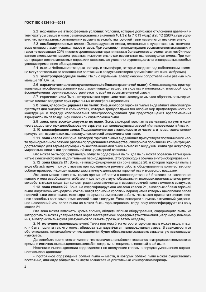 Страница 6 ГОСТ IEC 61241-3-2011