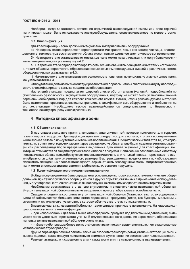 Страница 8 ГОСТ IEC 61241-3-2011