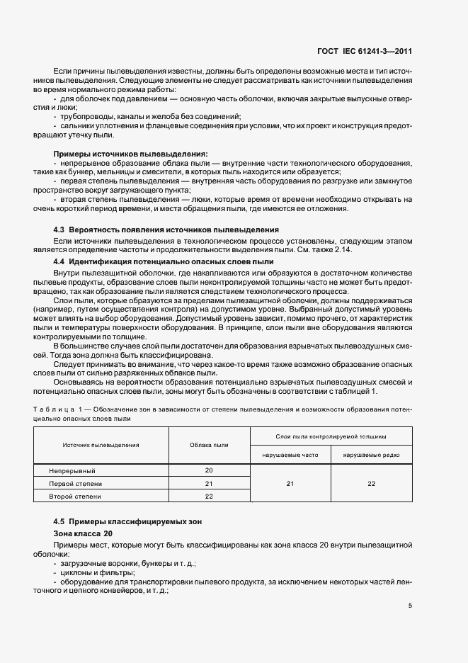 Страница 9 ГОСТ IEC 61241-3-2011