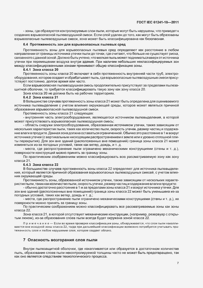 Страница 11 ГОСТ IEC 61241-10-2011