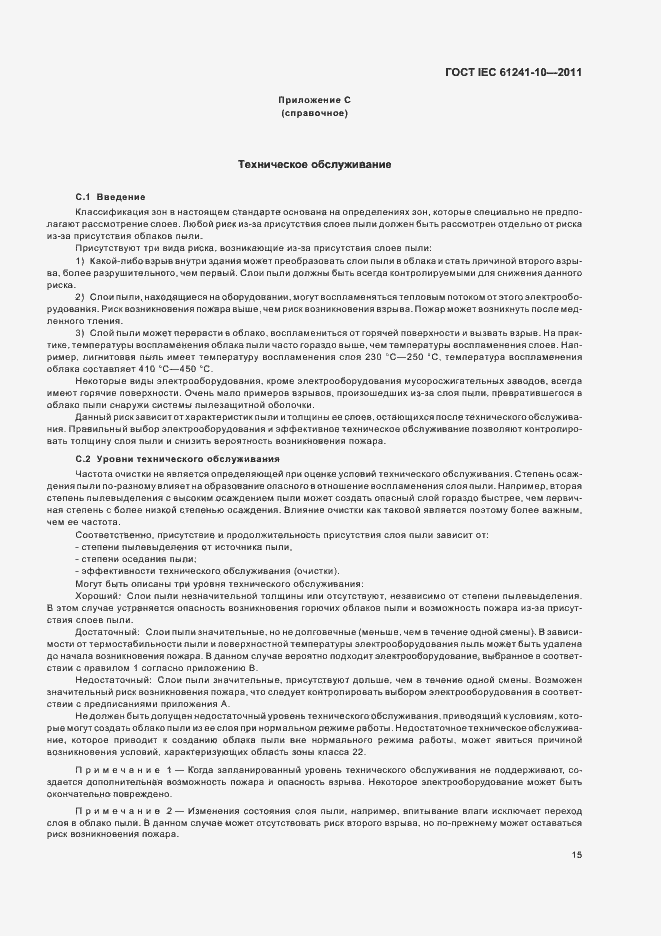 Страница 19 ГОСТ IEC 61241-10-2011