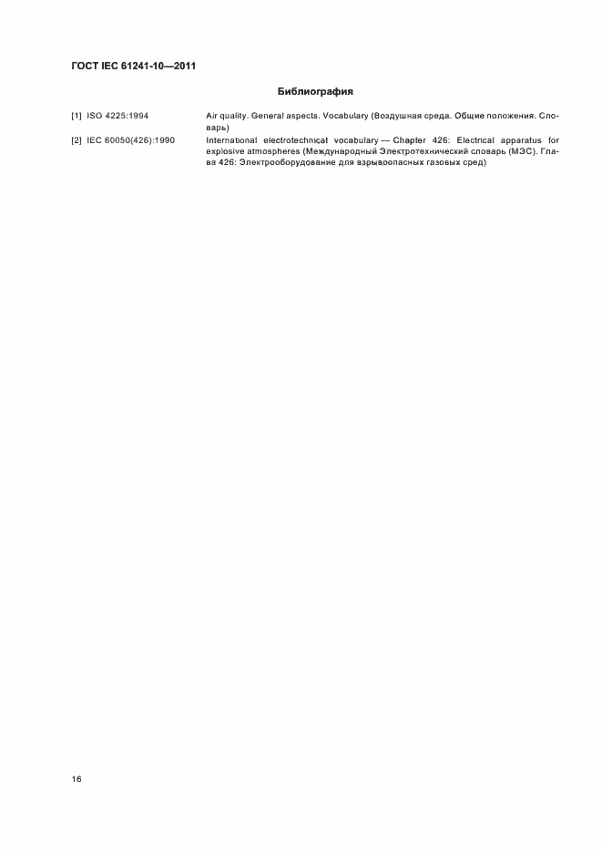 Страница 20 ГОСТ IEC 61241-10-2011