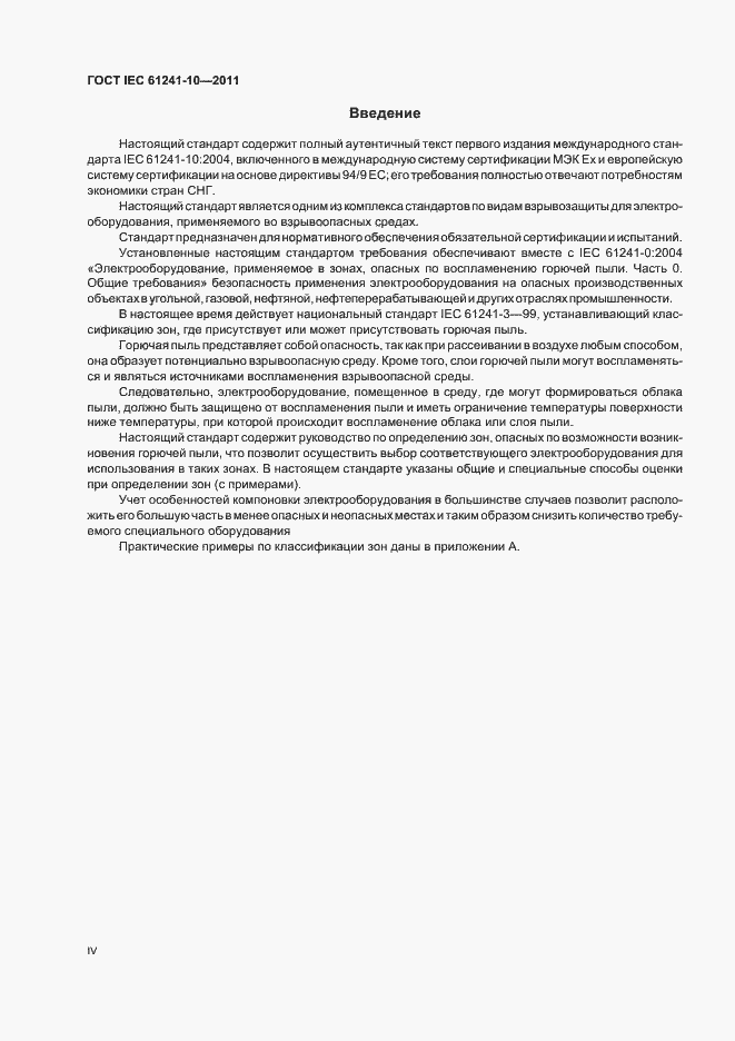Страница 4 ГОСТ IEC 61241-10-2011