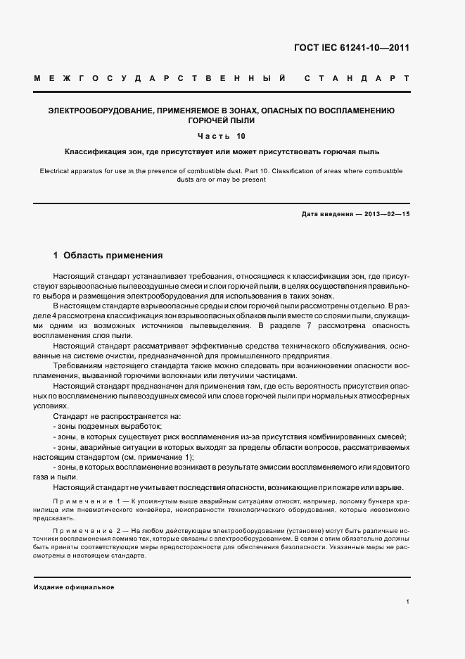 Страница 5 ГОСТ IEC 61241-10-2011