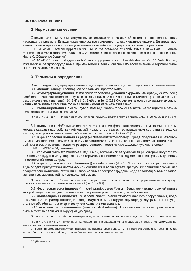 Страница 6 ГОСТ IEC 61241-10-2011