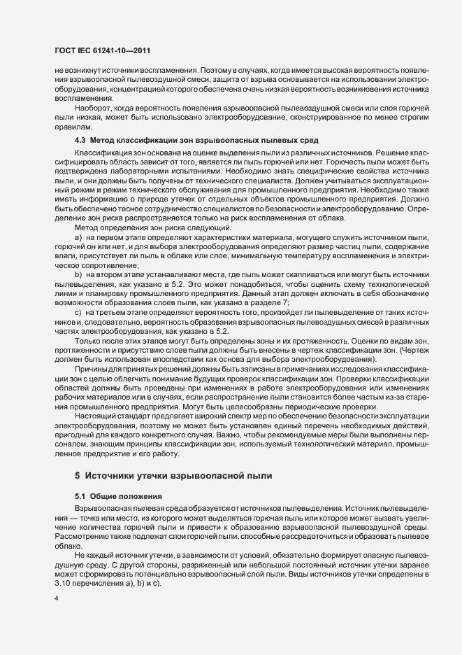 Страница 8 ГОСТ IEC 61241-10-2011