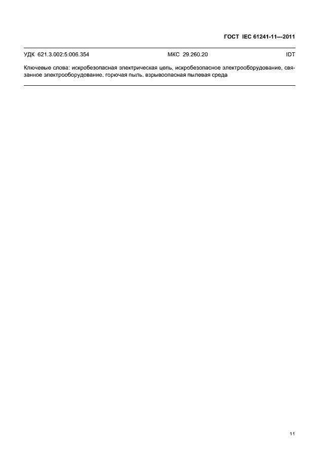 Страница 16 ГОСТ IEC 61241-11-2011
