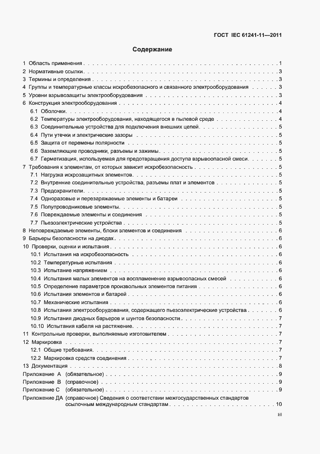 Страница 3 ГОСТ IEC 61241-11-2011