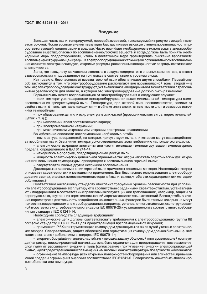 Страница 4 ГОСТ IEC 61241-11-2011