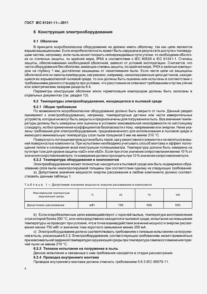 Страница 9 ГОСТ IEC 61241-11-2011