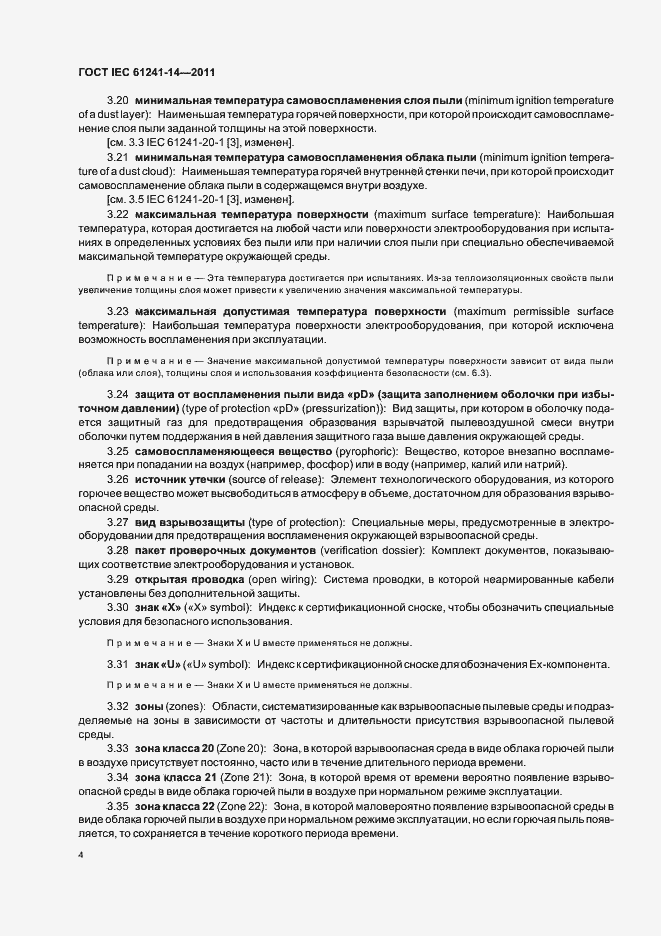 Страница 10 ГОСТ IEC 61241-14-2011