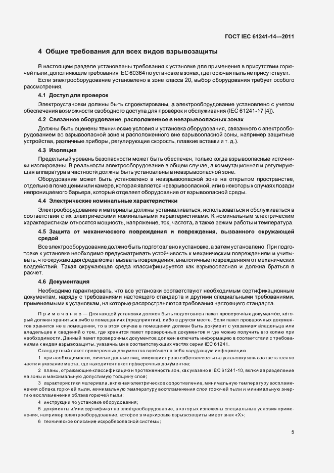 Страница 11 ГОСТ IEC 61241-14-2011