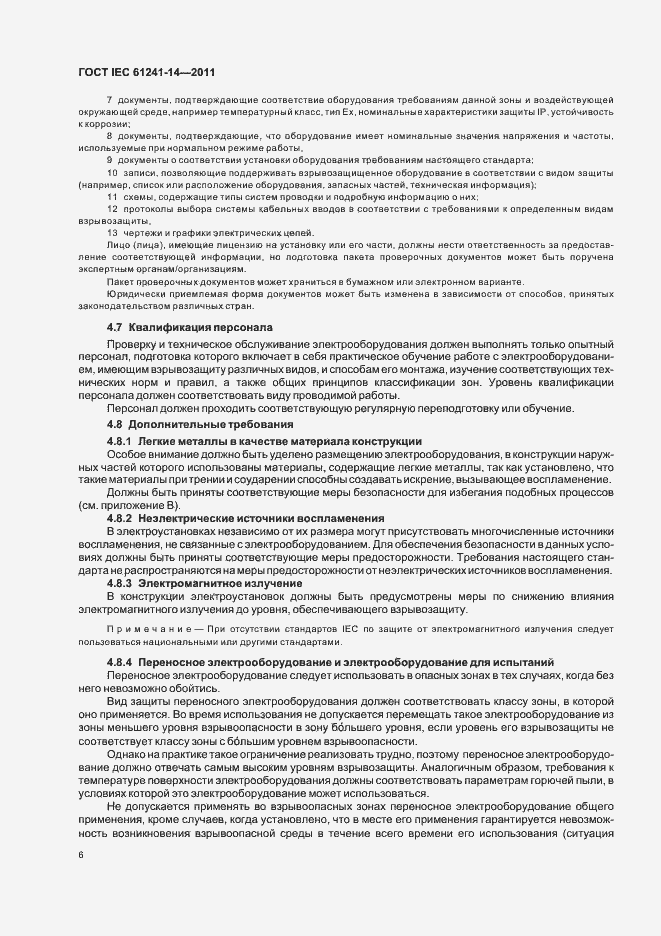 Страница 12 ГОСТ IEC 61241-14-2011