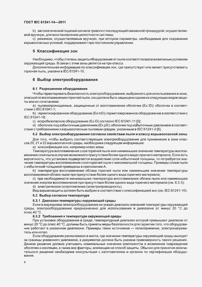 Страница 14 ГОСТ IEC 61241-14-2011