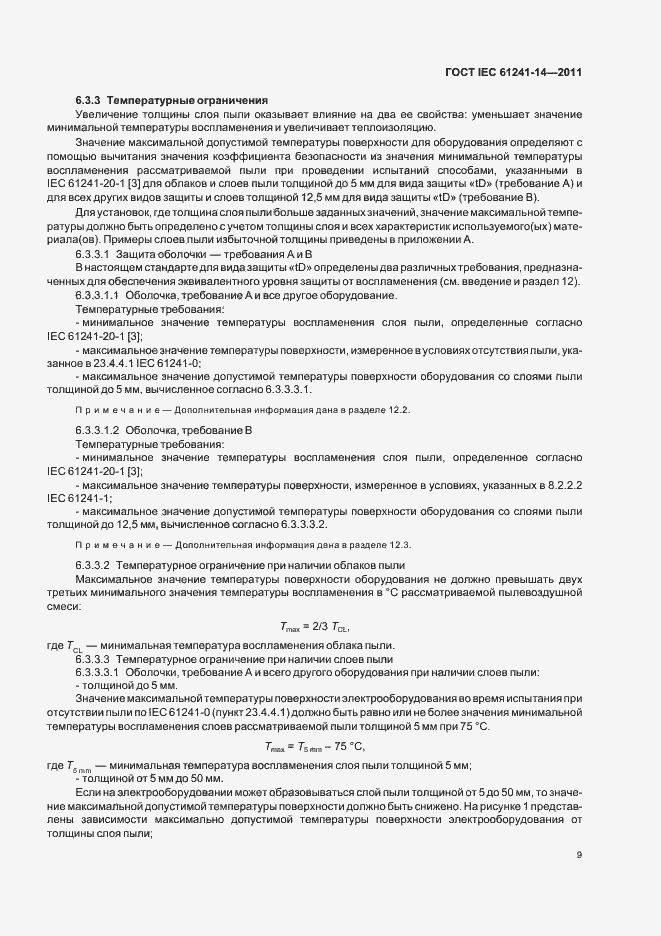 Страница 15 ГОСТ IEC 61241-14-2011