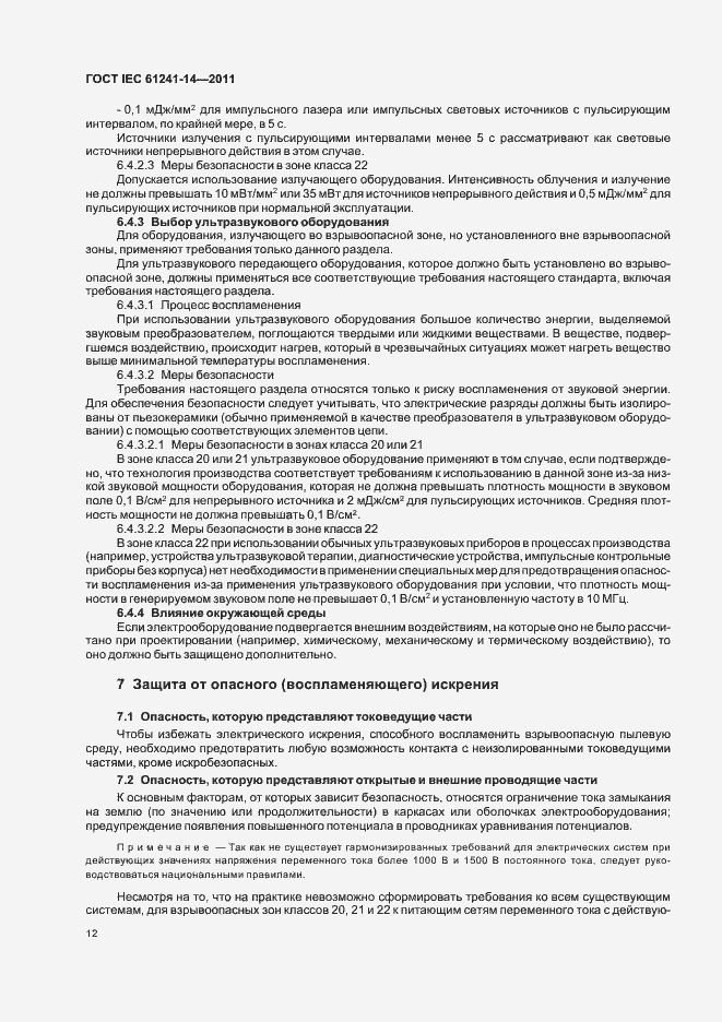 Страница 18 ГОСТ IEC 61241-14-2011