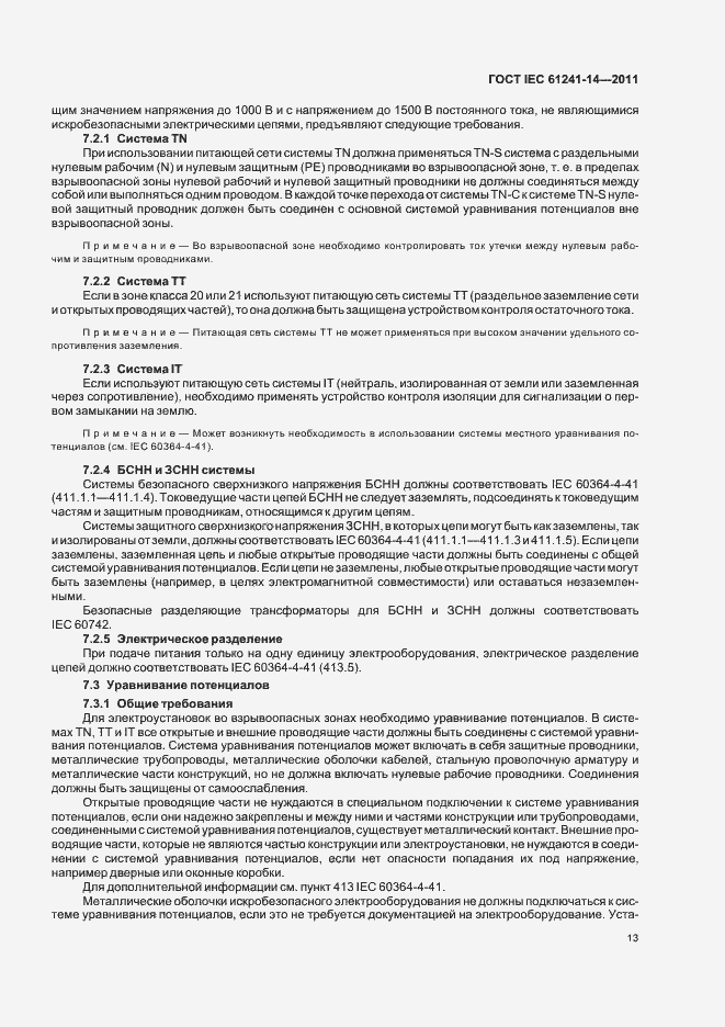 Страница 19 ГОСТ IEC 61241-14-2011