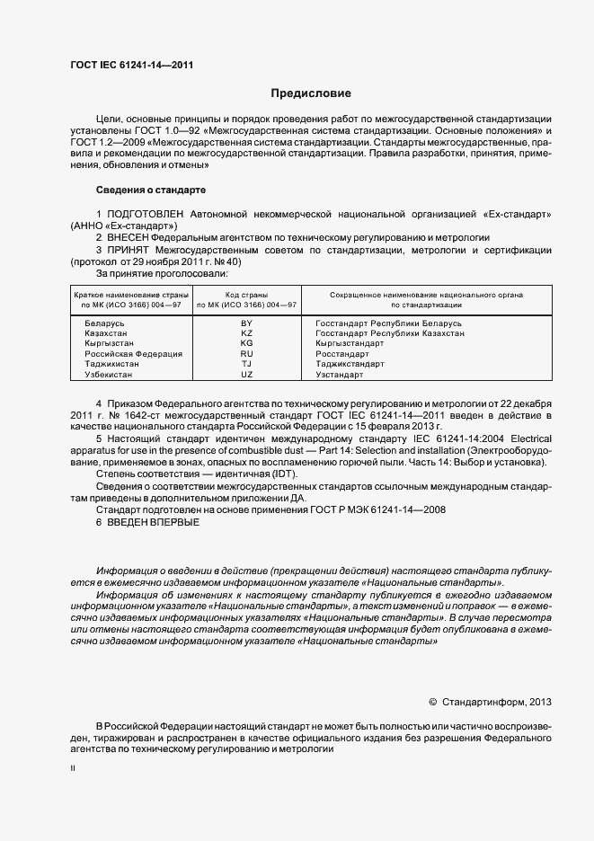 Страница 2 ГОСТ IEC 61241-14-2011