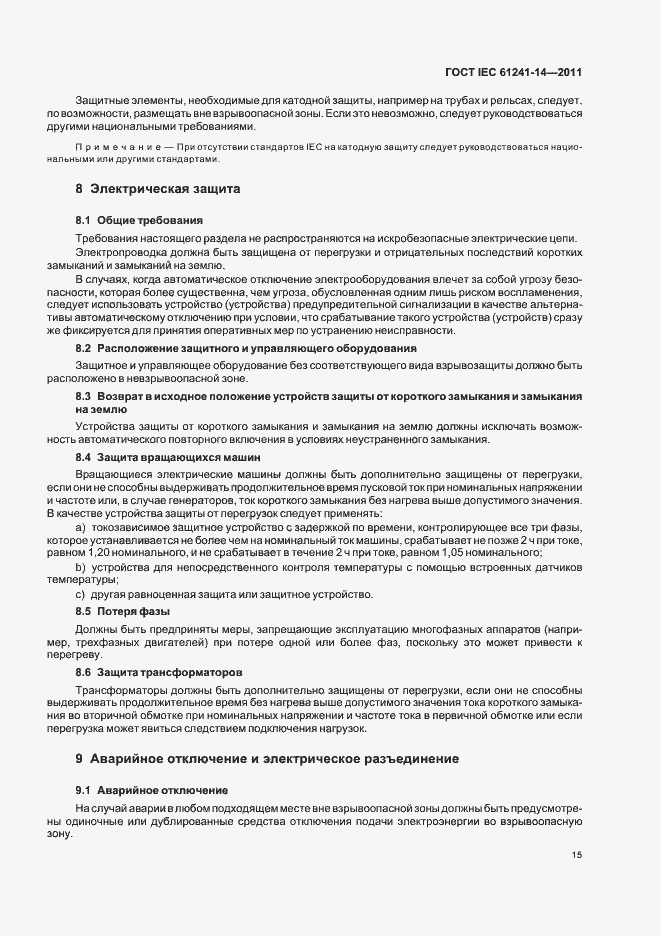 Страница 21 ГОСТ IEC 61241-14-2011
