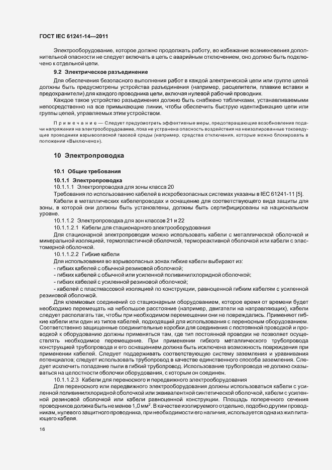 Страница 22 ГОСТ IEC 61241-14-2011