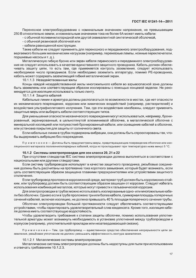 Страница 23 ГОСТ IEC 61241-14-2011