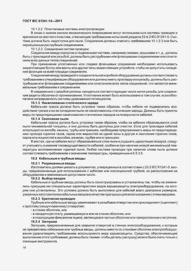 Страница 24 ГОСТ IEC 61241-14-2011