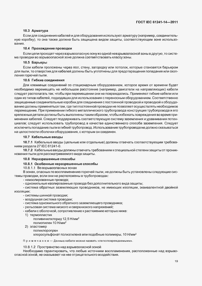 Страница 25 ГОСТ IEC 61241-14-2011