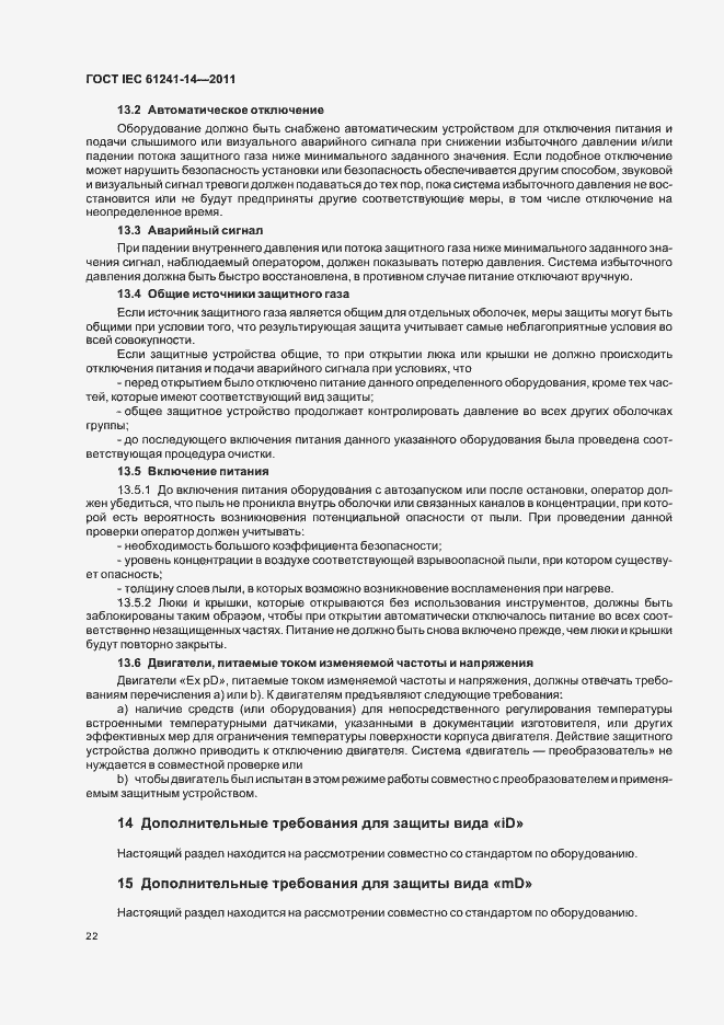 Страница 28 ГОСТ IEC 61241-14-2011