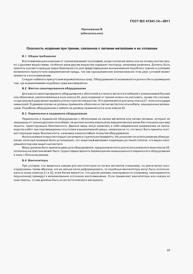 Страница 31 ГОСТ IEC 61241-14-2011