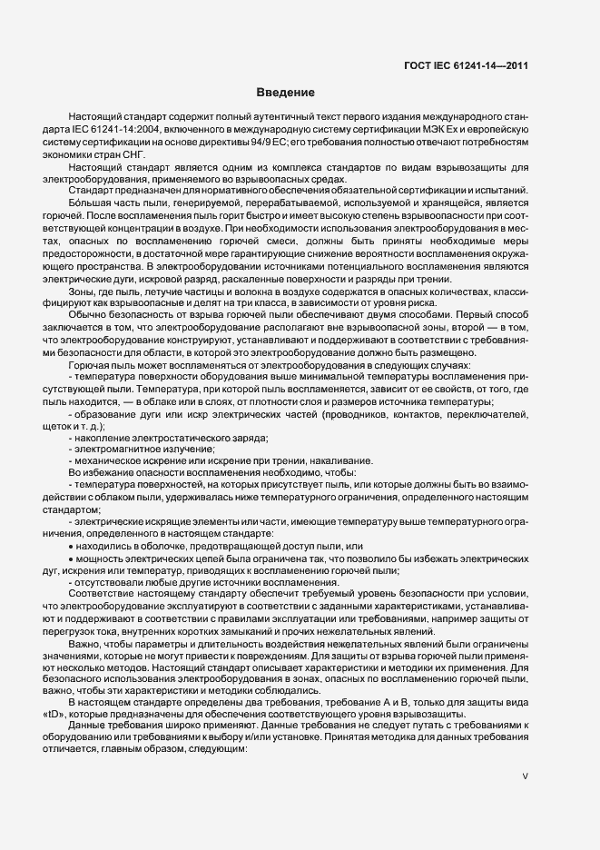 Страница 5 ГОСТ IEC 61241-14-2011