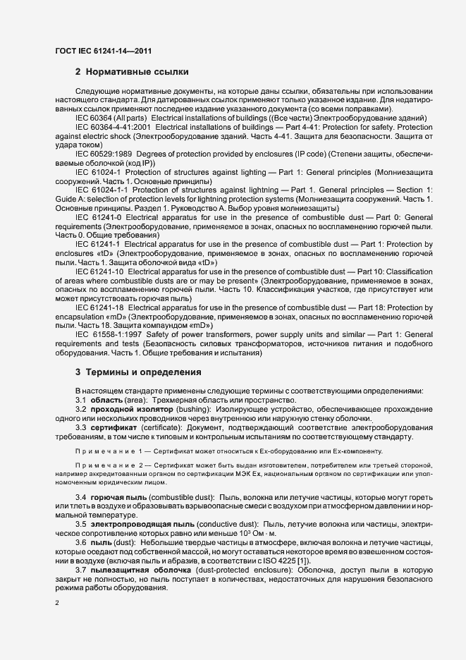 Страница 8 ГОСТ IEC 61241-14-2011