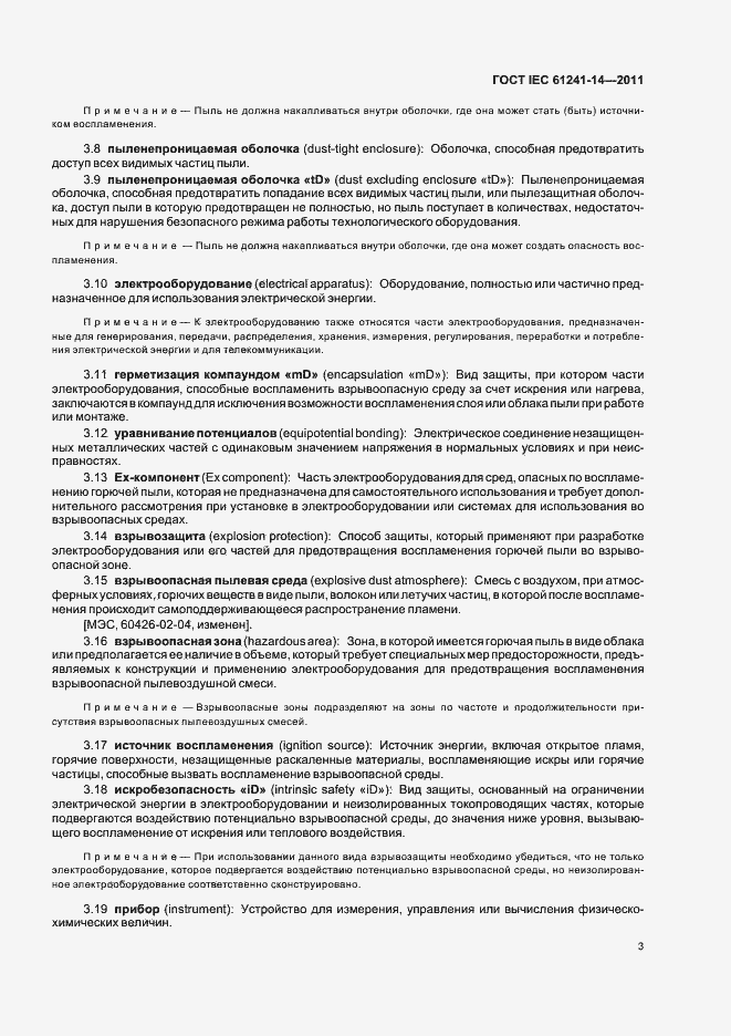 Страница 9 ГОСТ IEC 61241-14-2011