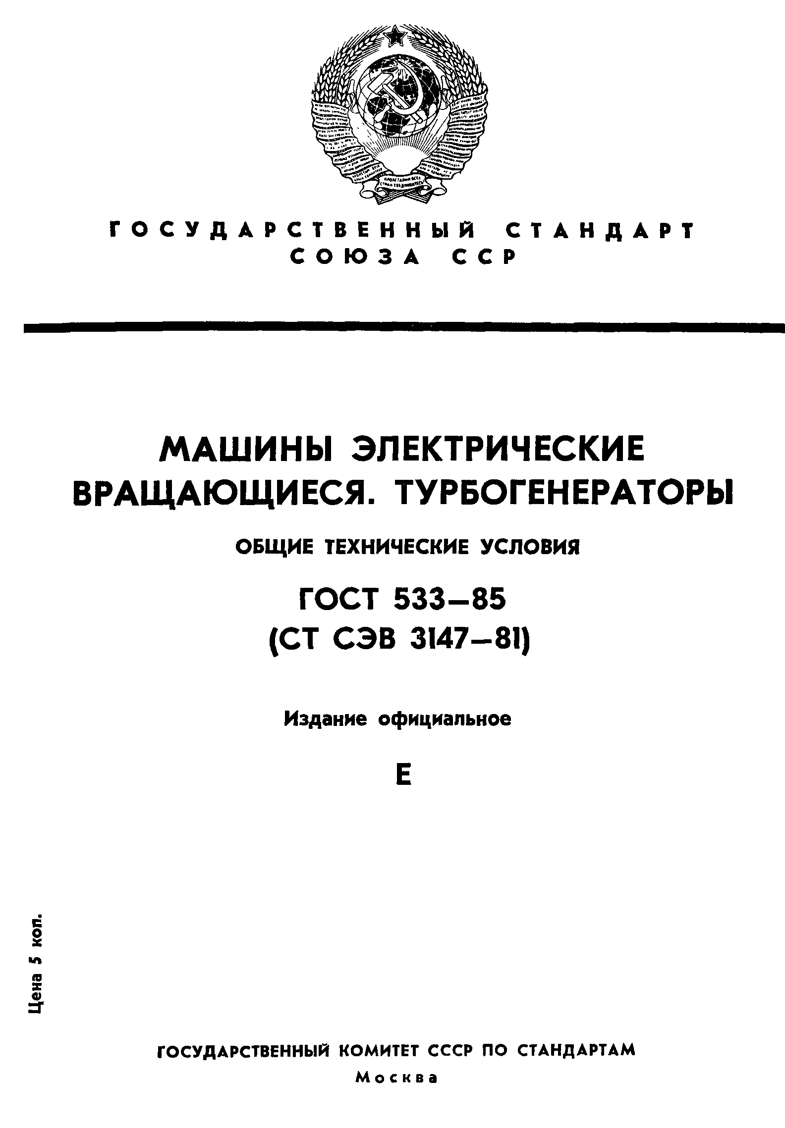 Страница 1 ГОСТ 533-85