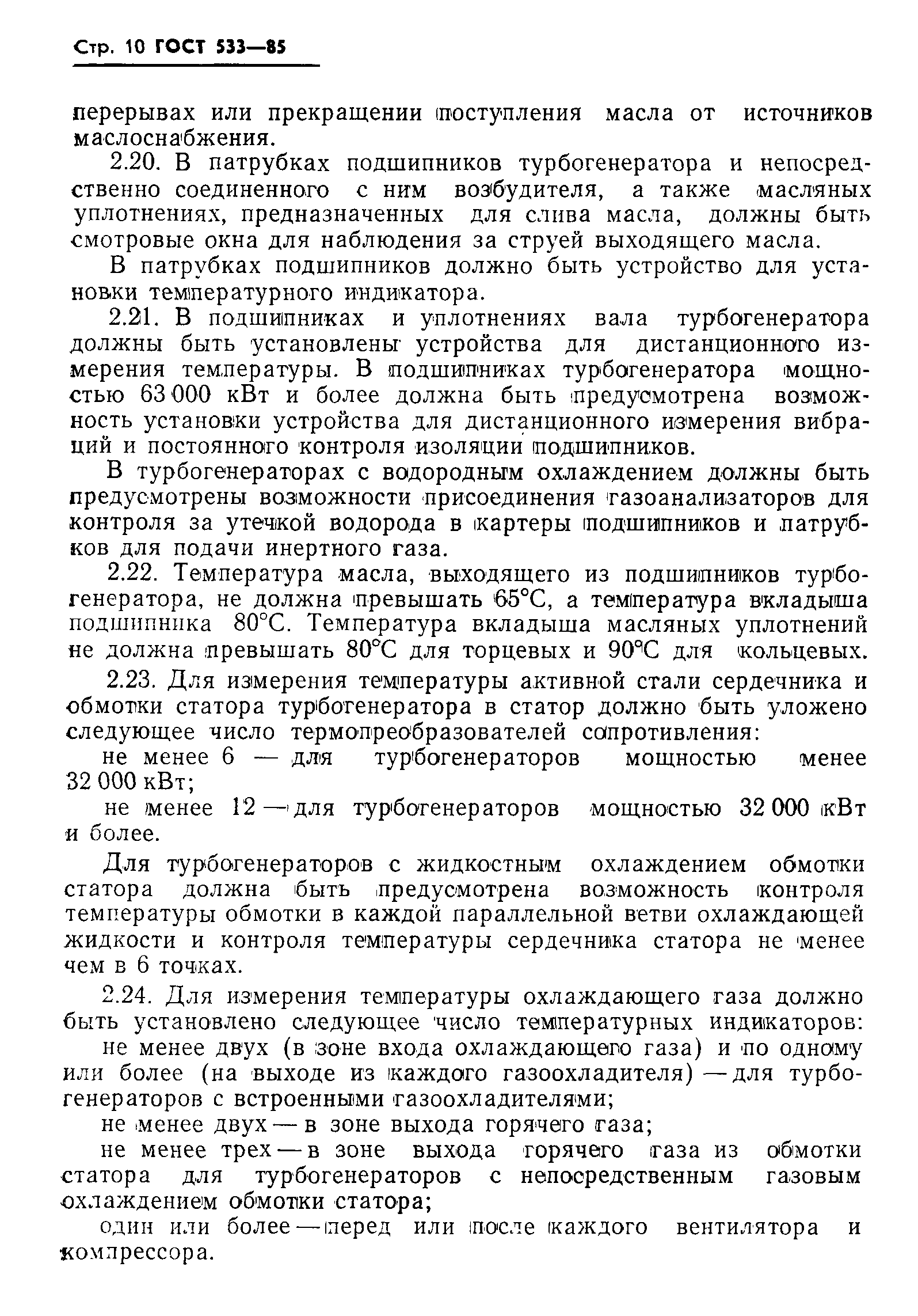 Страница 11 ГОСТ 533-85
