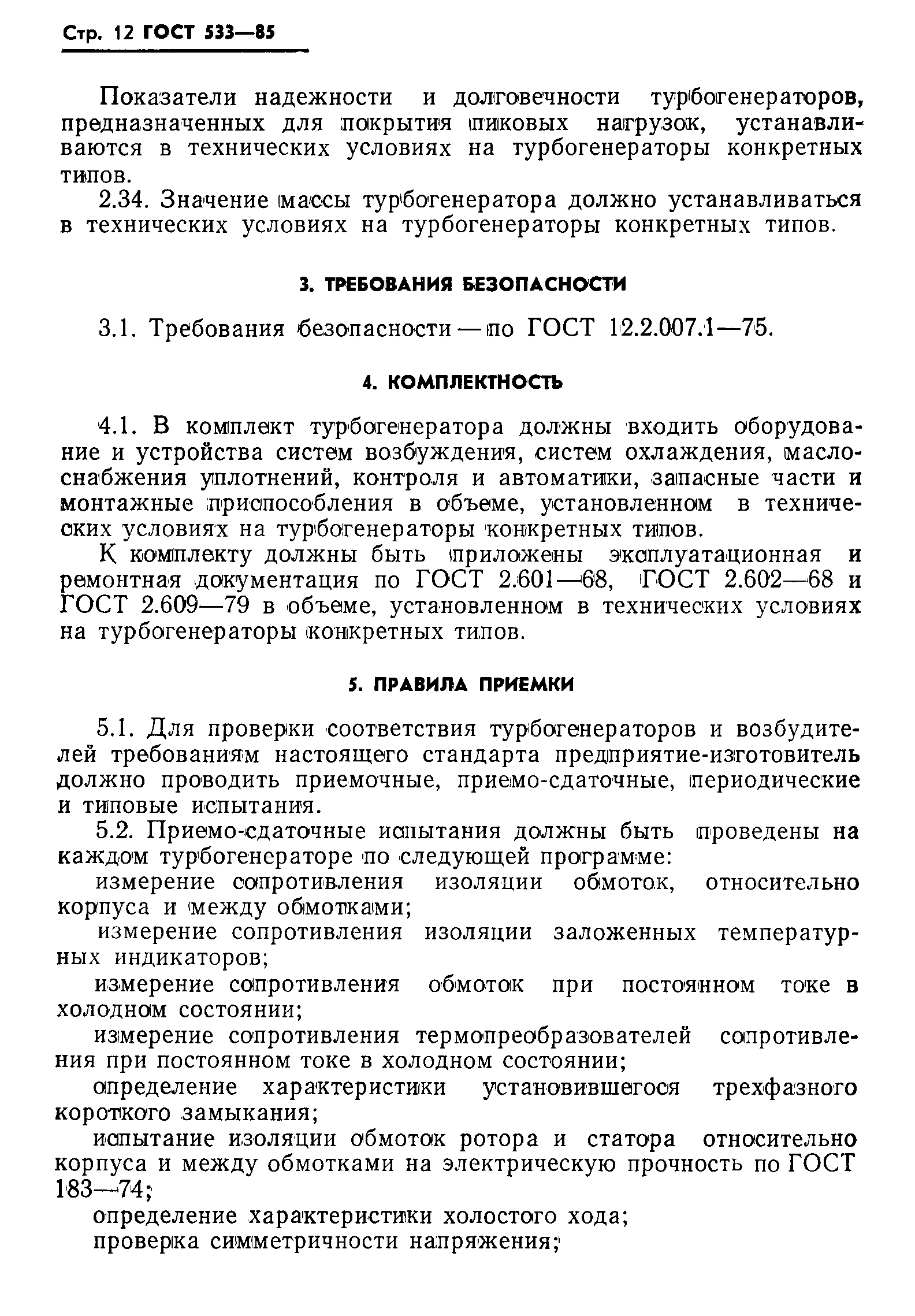 Страница 13 ГОСТ 533-85