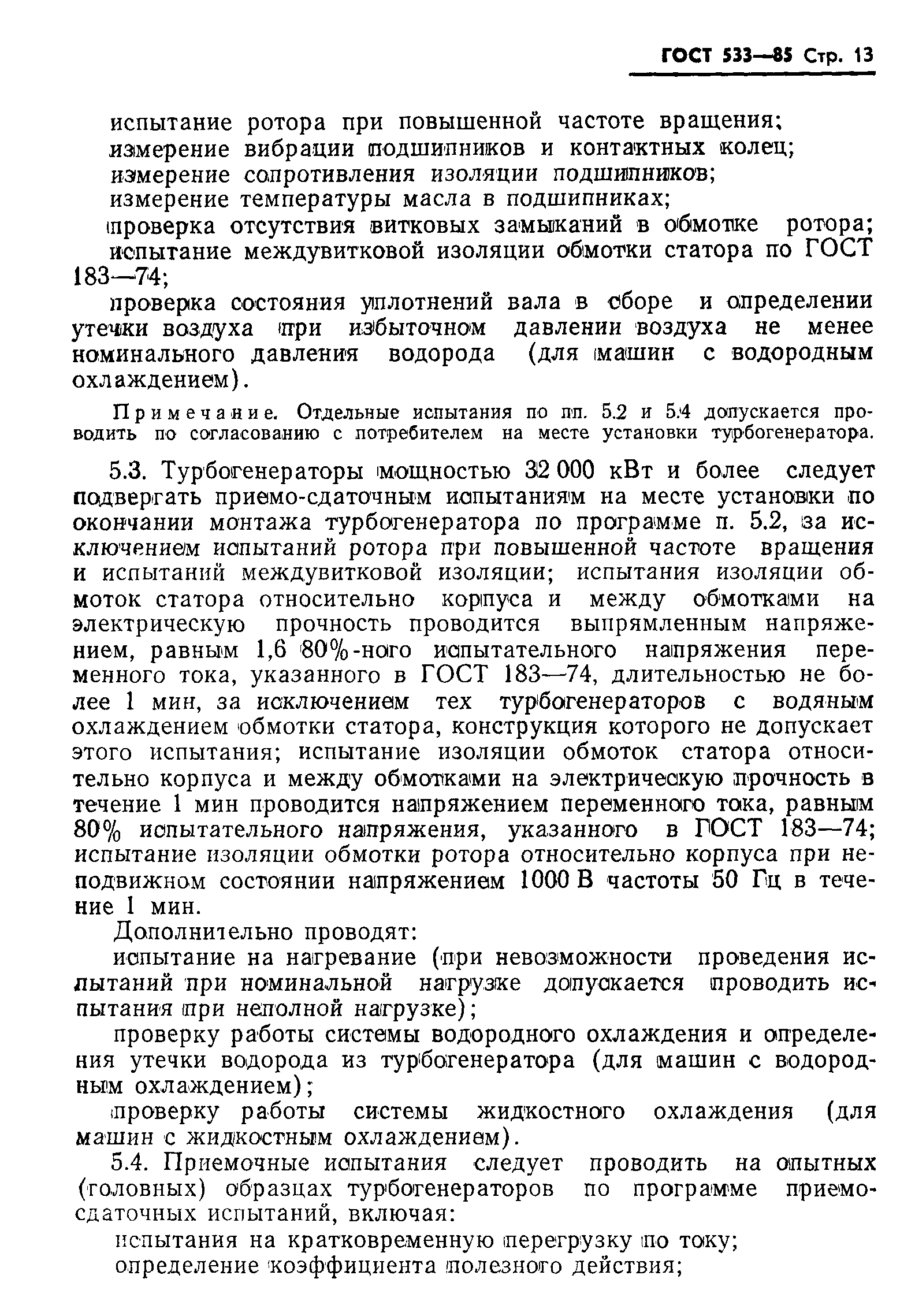 Страница 14 ГОСТ 533-85