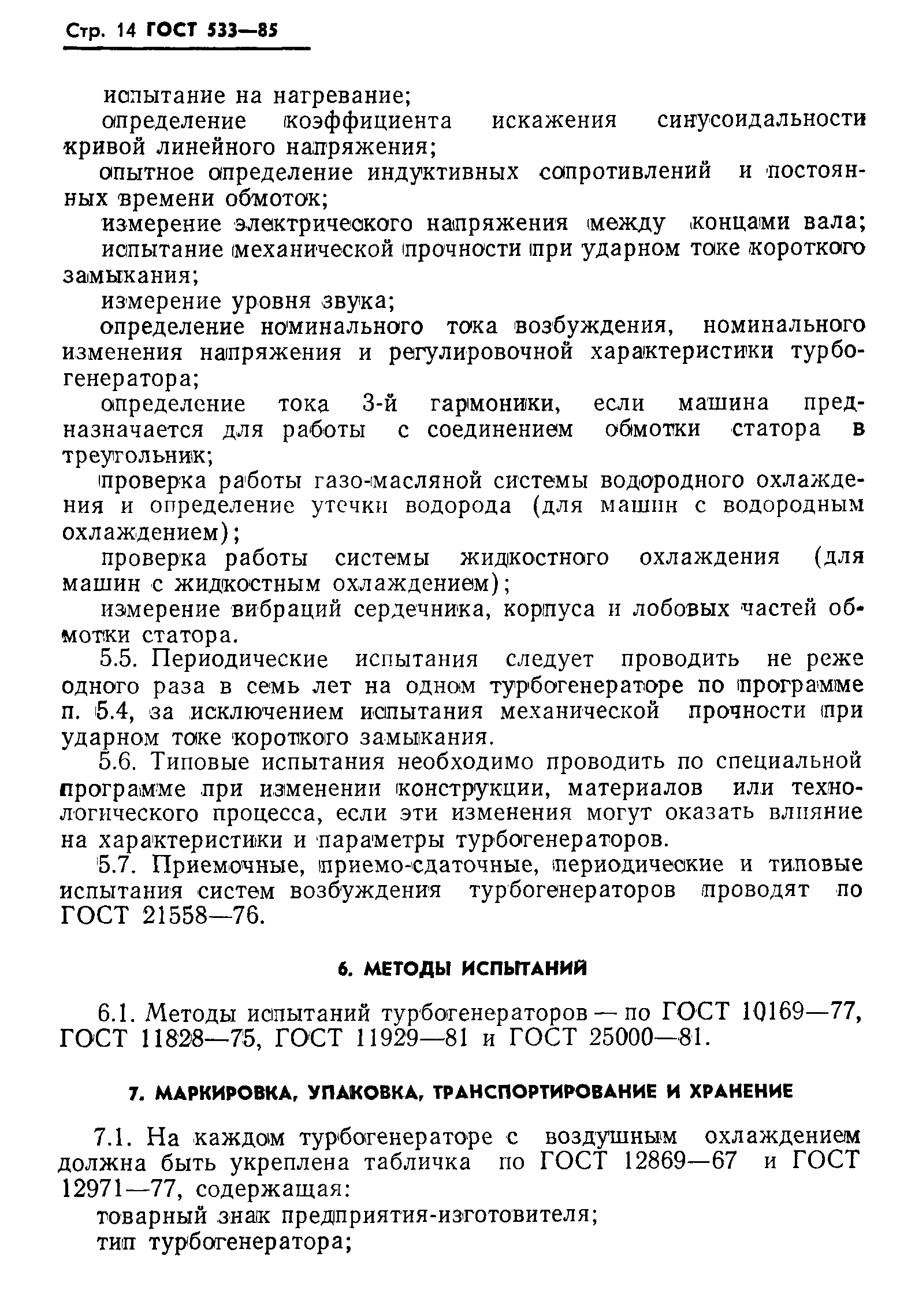 Страница 15 ГОСТ 533-85