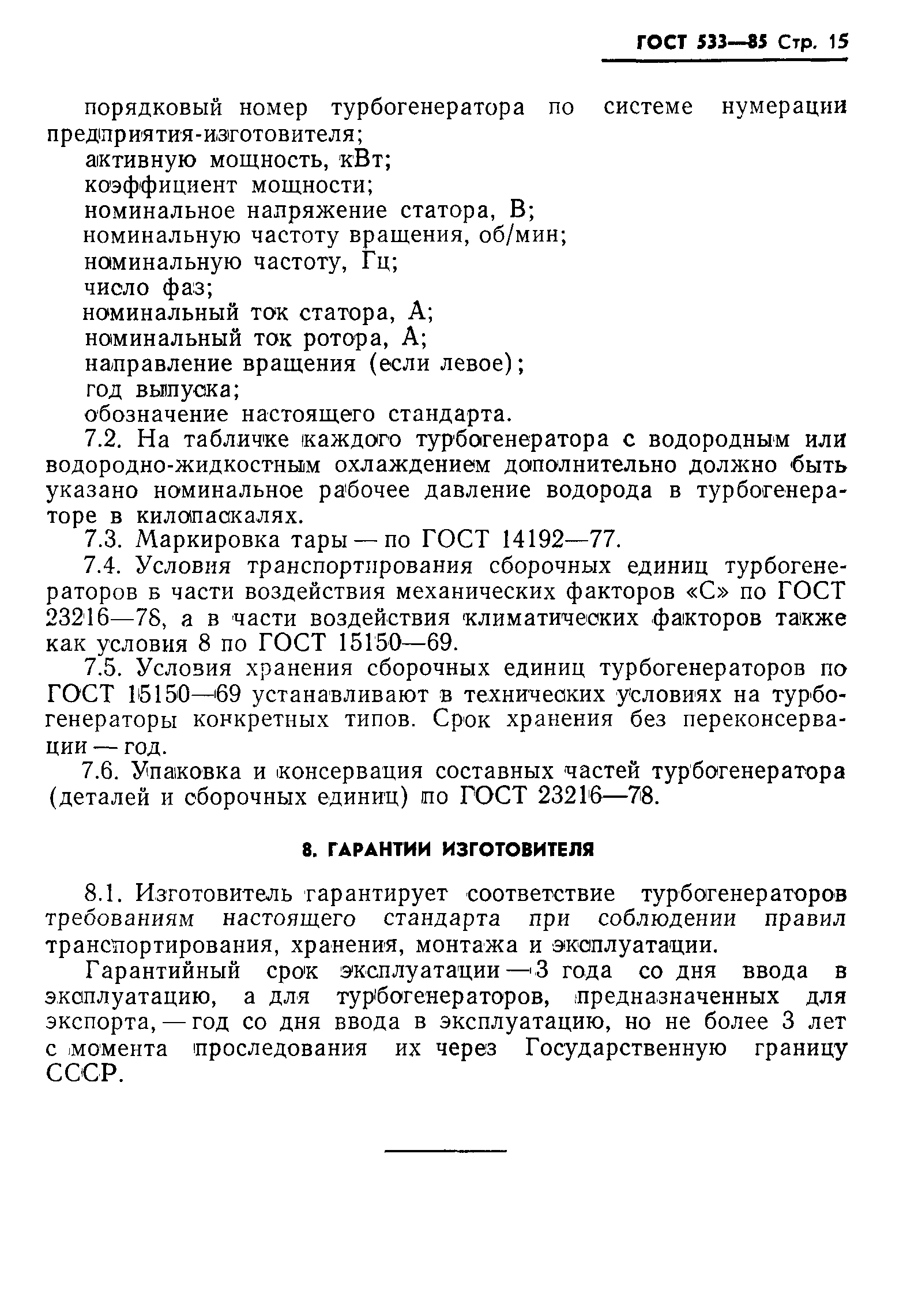 Страница 16 ГОСТ 533-85