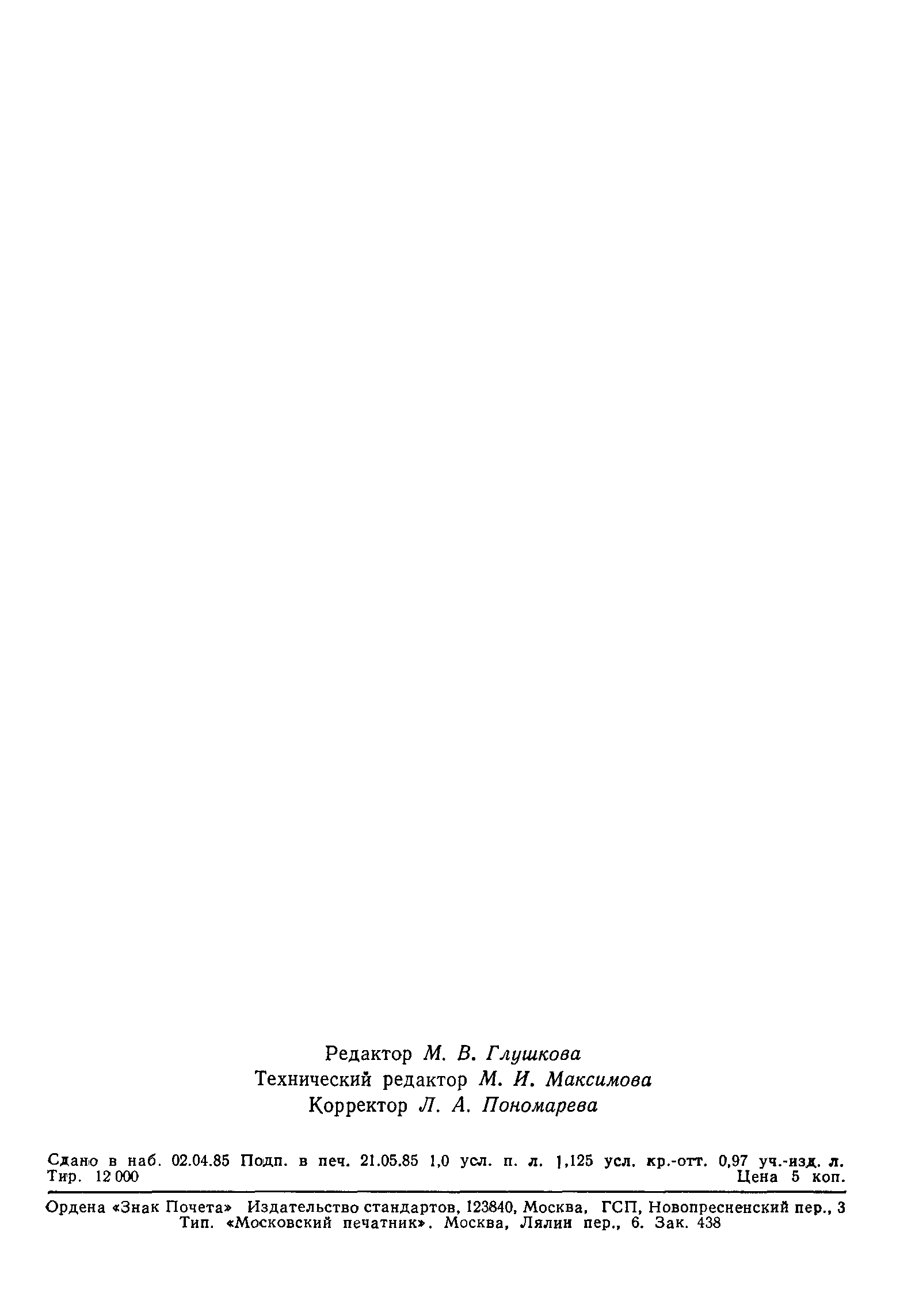 Страница 17 ГОСТ 533-85