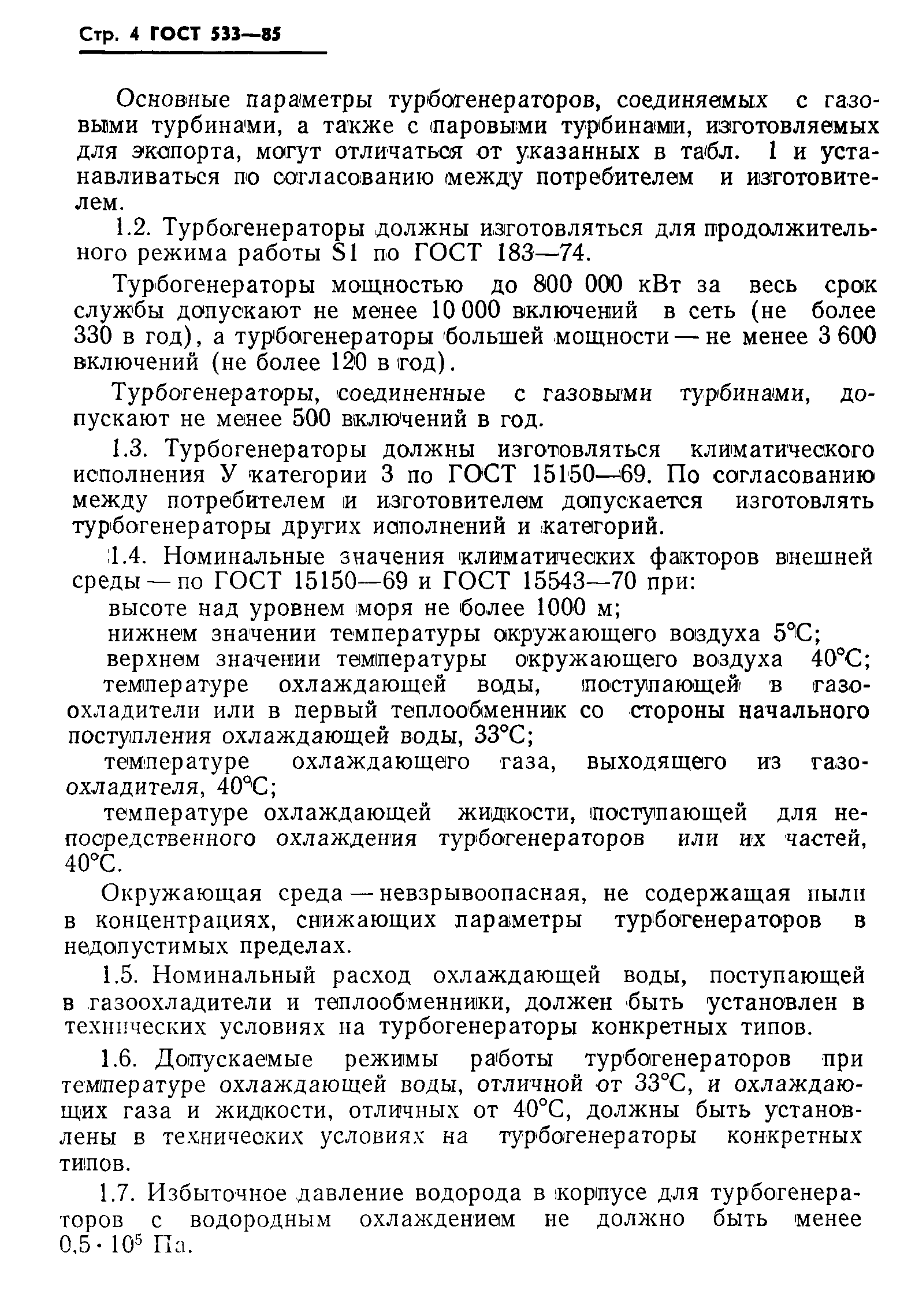 Страница 5 ГОСТ 533-85