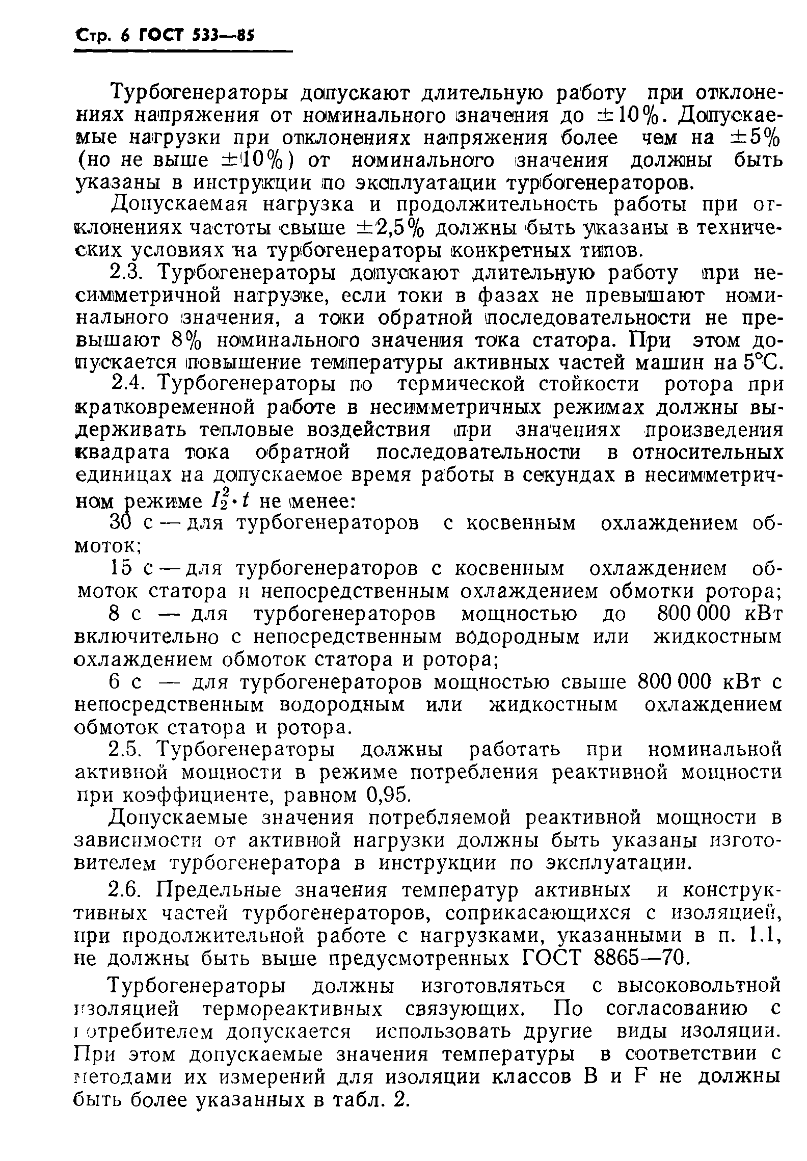 Страница 7 ГОСТ 533-85