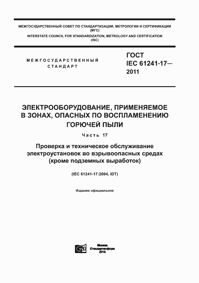 Страница 1 ГОСТ IEC 61241-17-2011