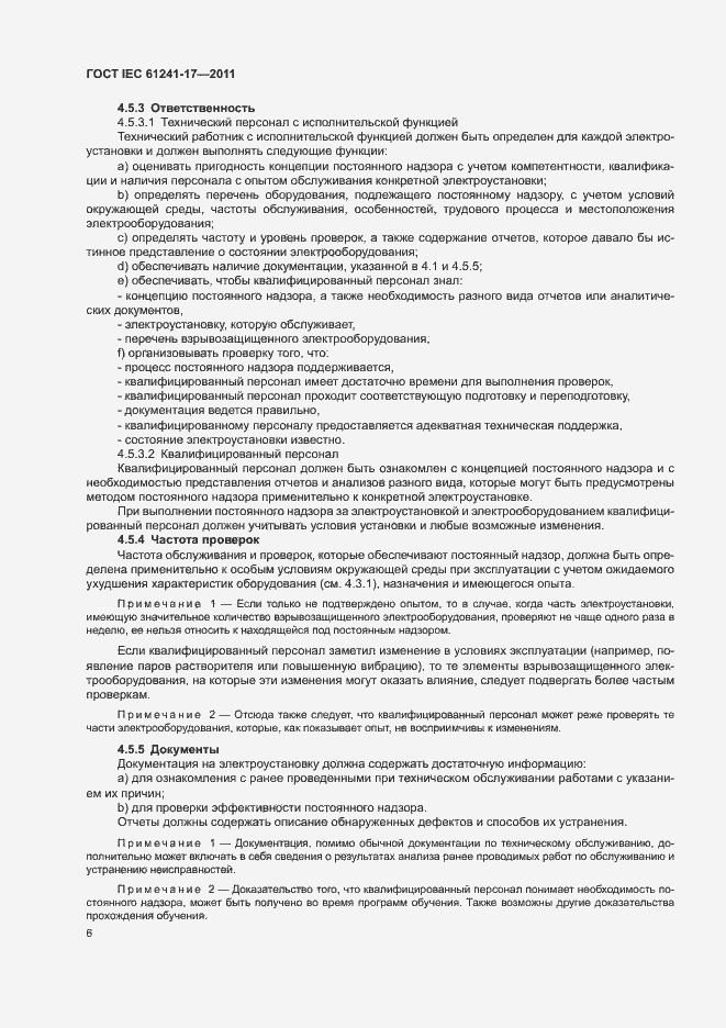 Страница 10 ГОСТ IEC 61241-17-2011