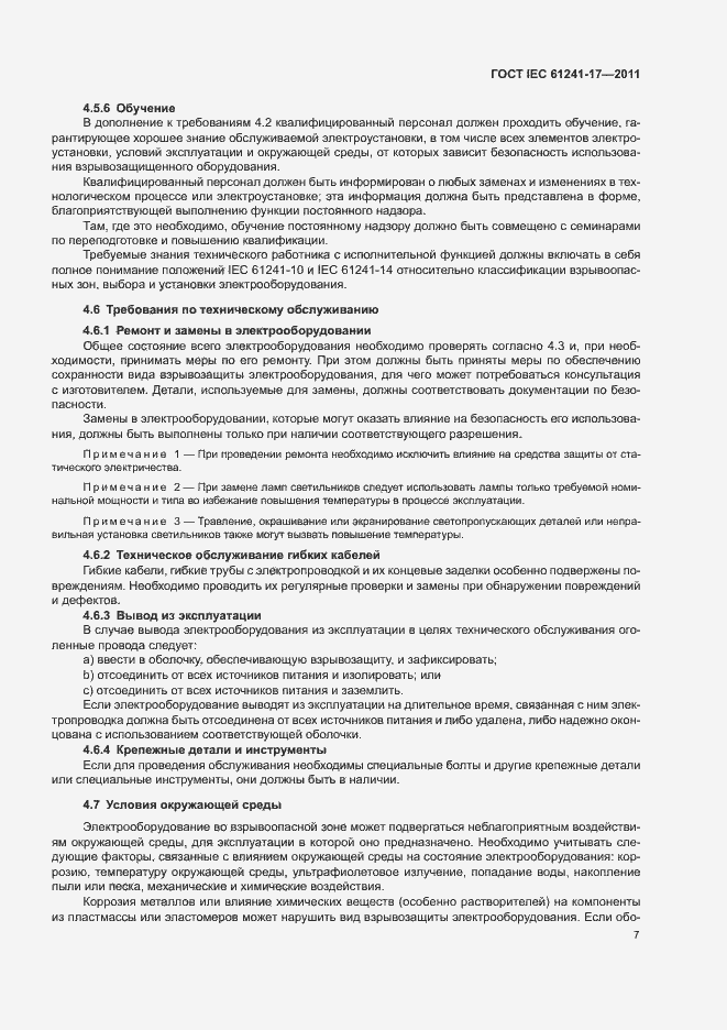 Страница 11 ГОСТ IEC 61241-17-2011