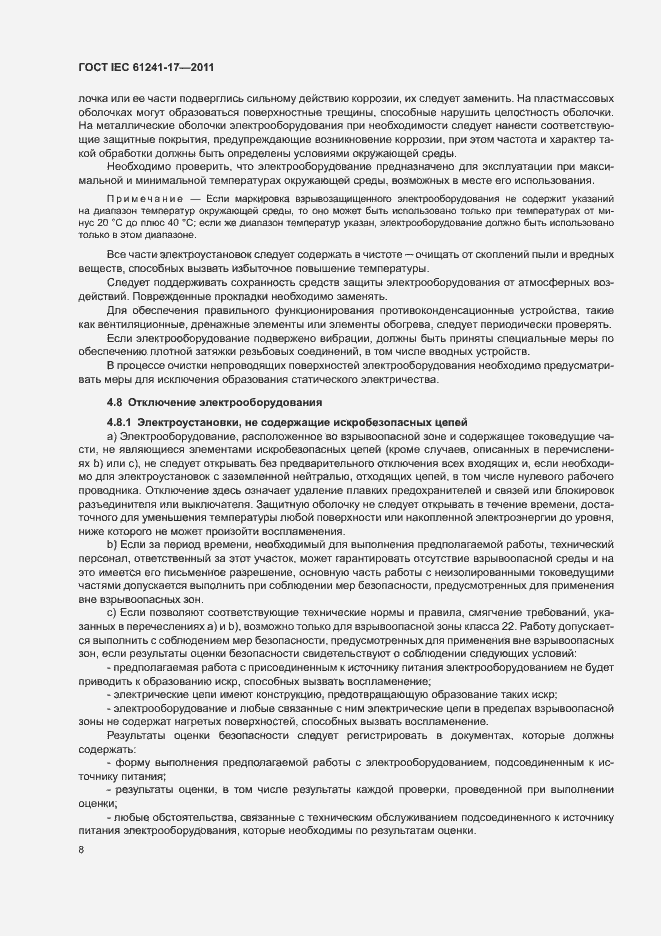 Страница 12 ГОСТ IEC 61241-17-2011