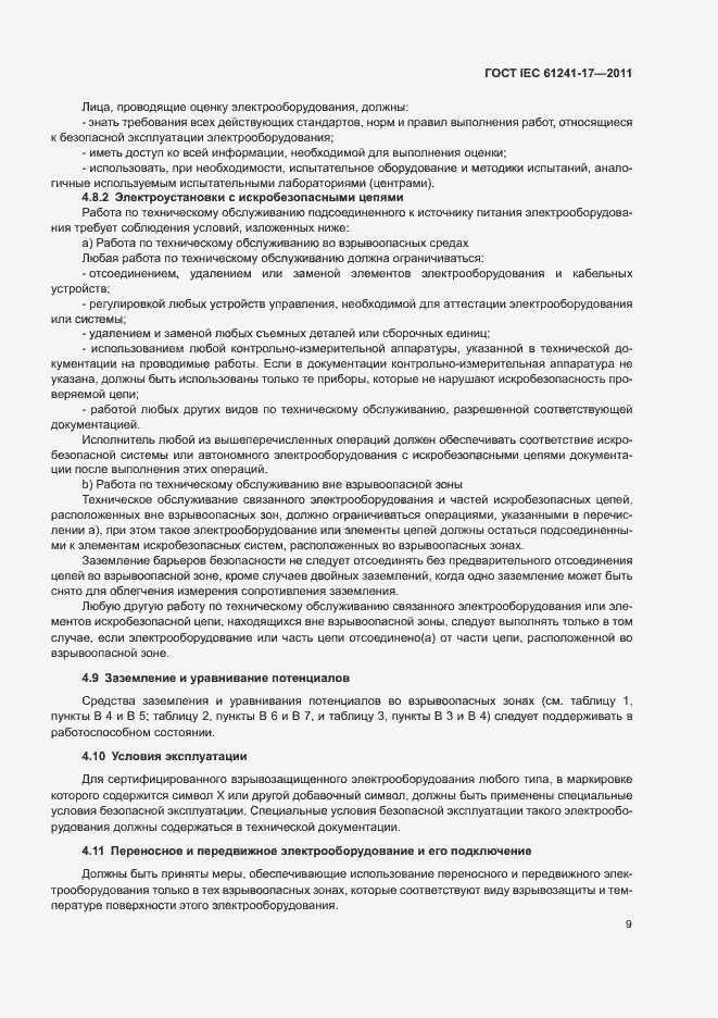 Страница 13 ГОСТ IEC 61241-17-2011