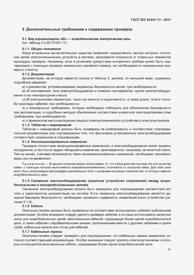 Страница 15 ГОСТ IEC 61241-17-2011
