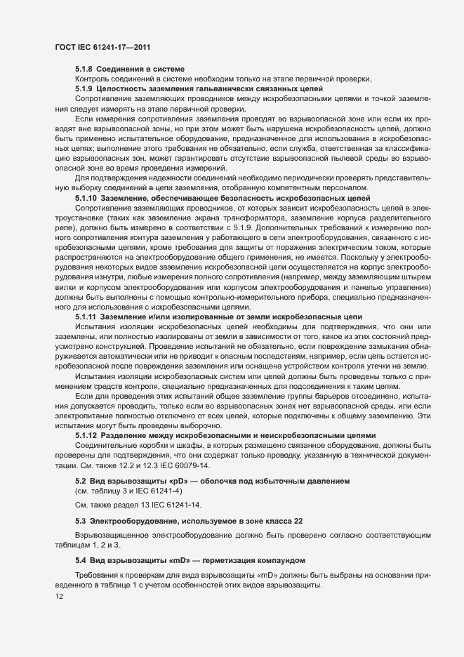 Страница 16 ГОСТ IEC 61241-17-2011