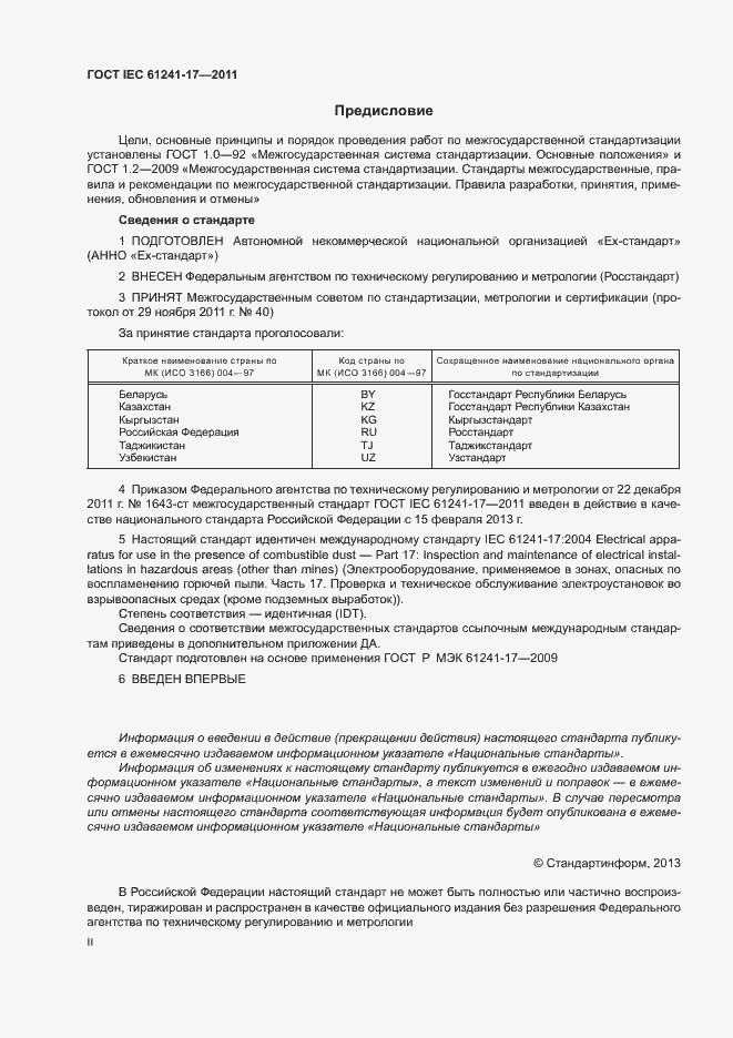 Страница 2 ГОСТ IEC 61241-17-2011